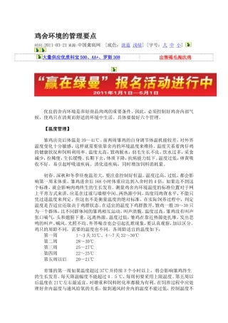 鸡舍环境的管理要点