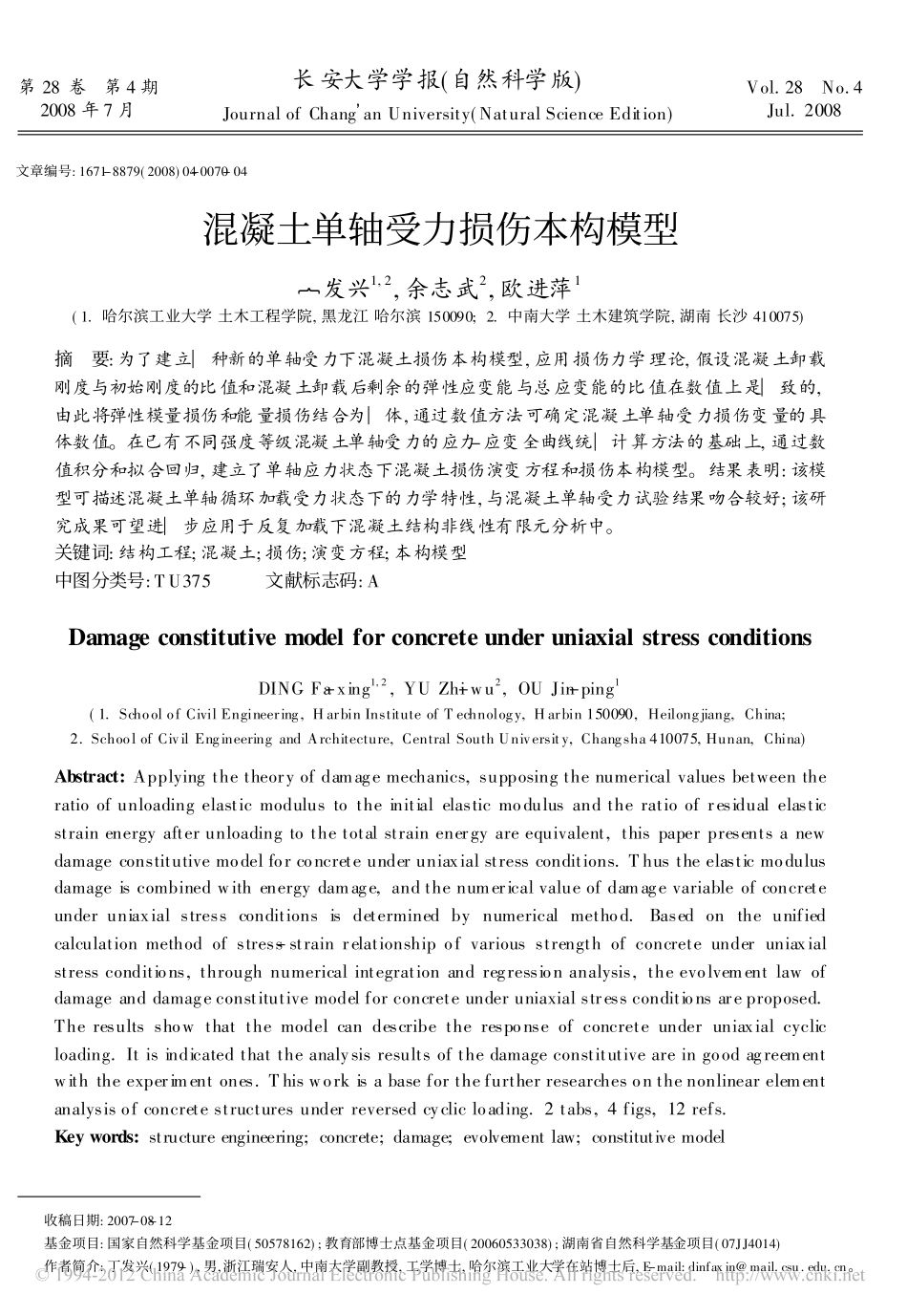混凝土单轴受力损伤本构模型_丁发兴_第1页