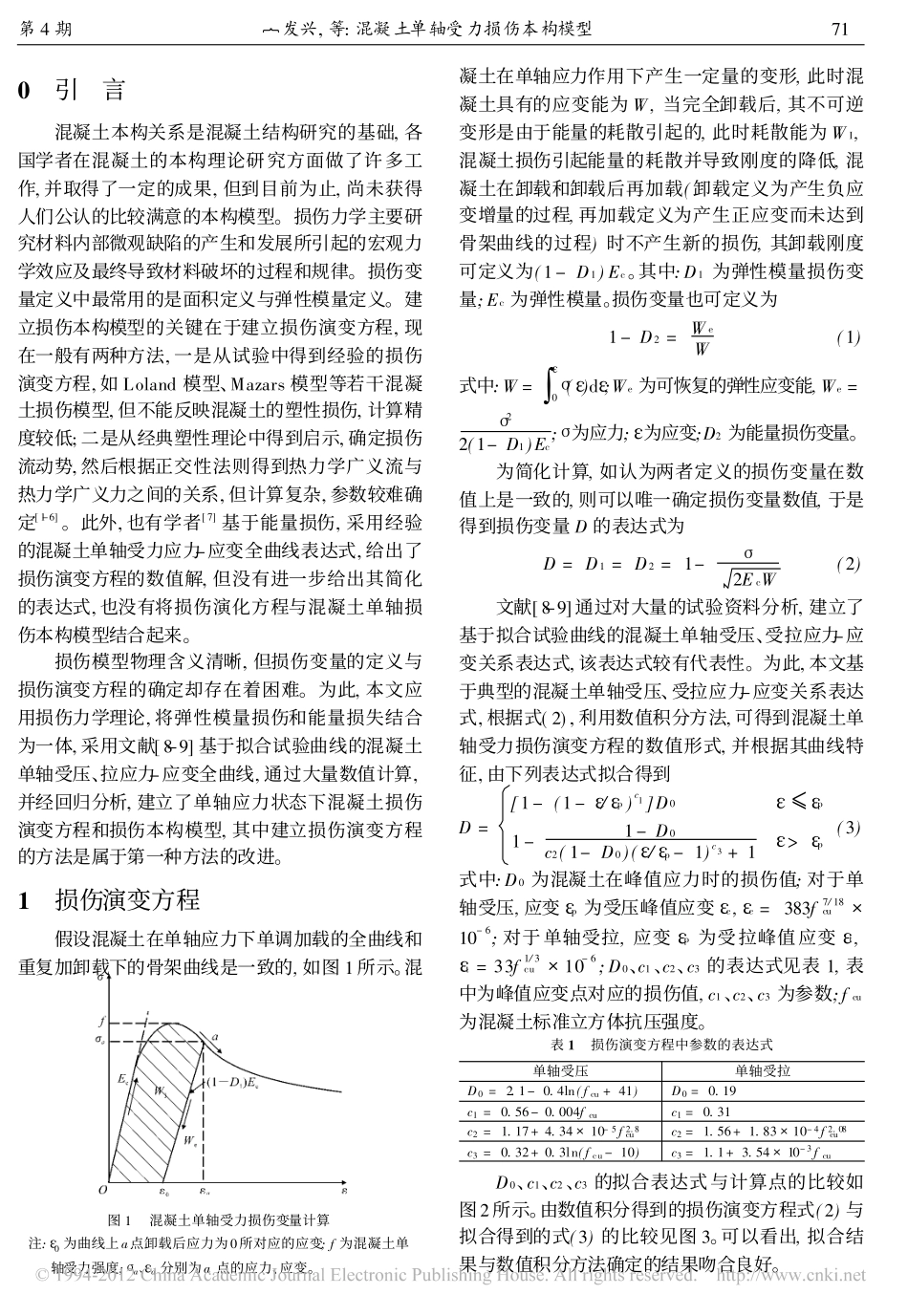 混凝土单轴受力损伤本构模型_丁发兴_第2页
