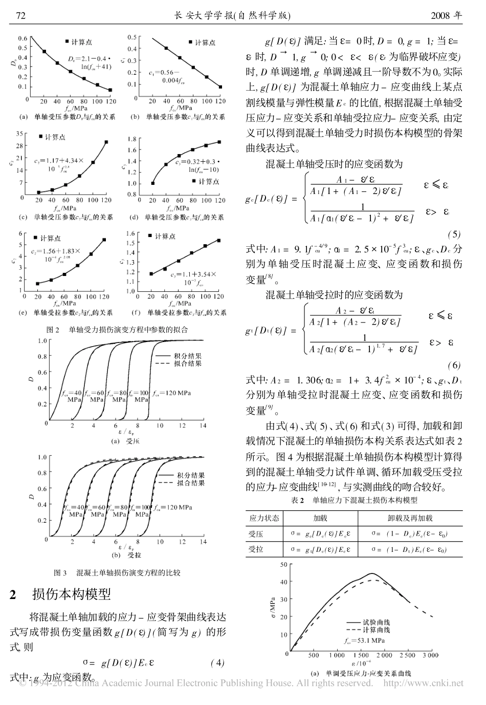 混凝土单轴受力损伤本构模型_丁发兴_第3页