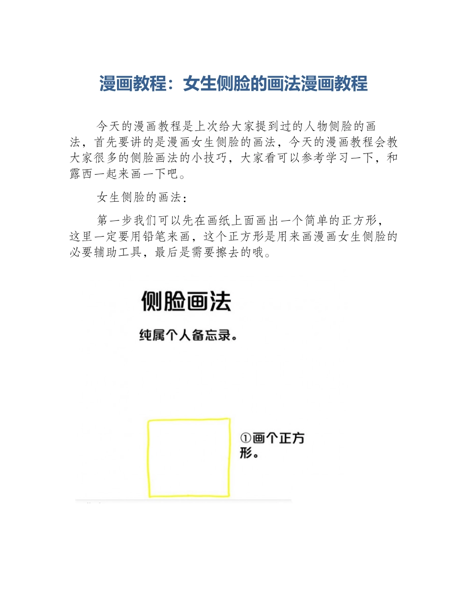 漫画教程：女生侧脸的画法漫画教程_第1页