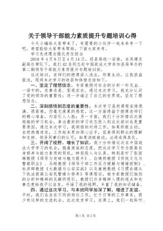 关于领导干部能力素质提升专题培训心得