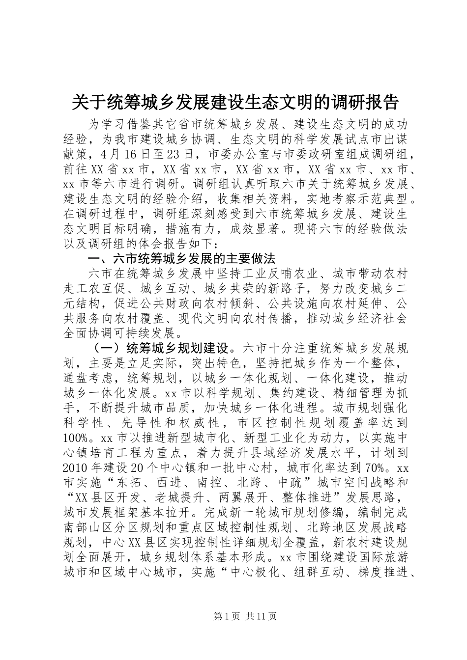 关于统筹城乡发展建设生态文明的调研报告_第1页