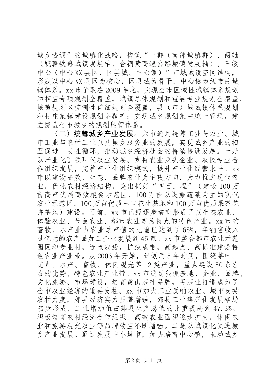关于统筹城乡发展建设生态文明的调研报告_第2页