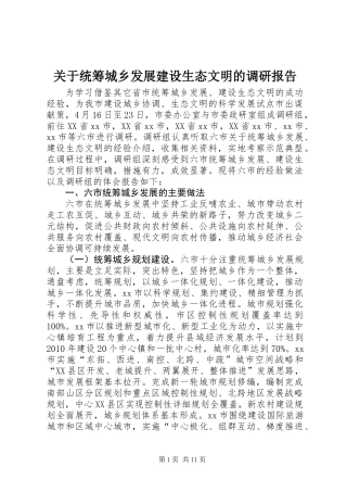 关于统筹城乡发展建设生态文明的调研报告