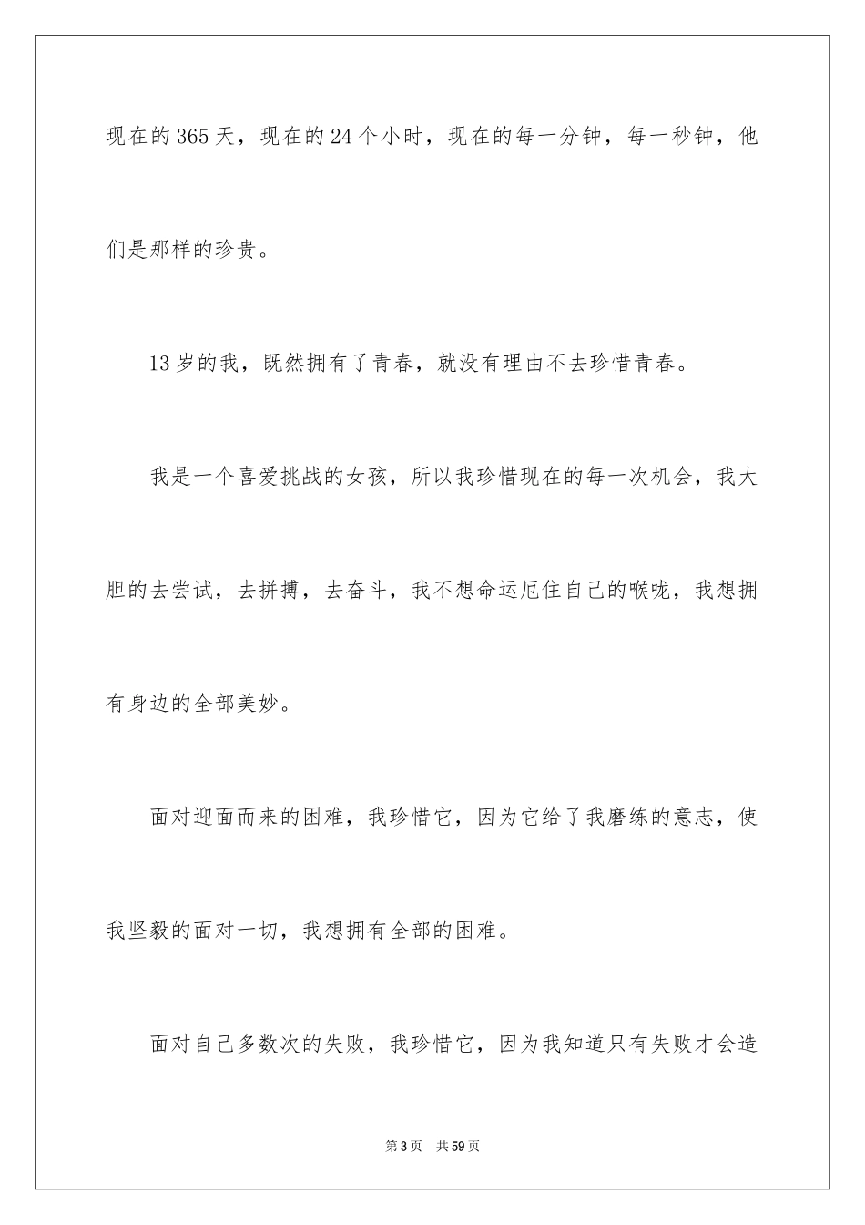 2024以珍惜为话题的作文_第3页