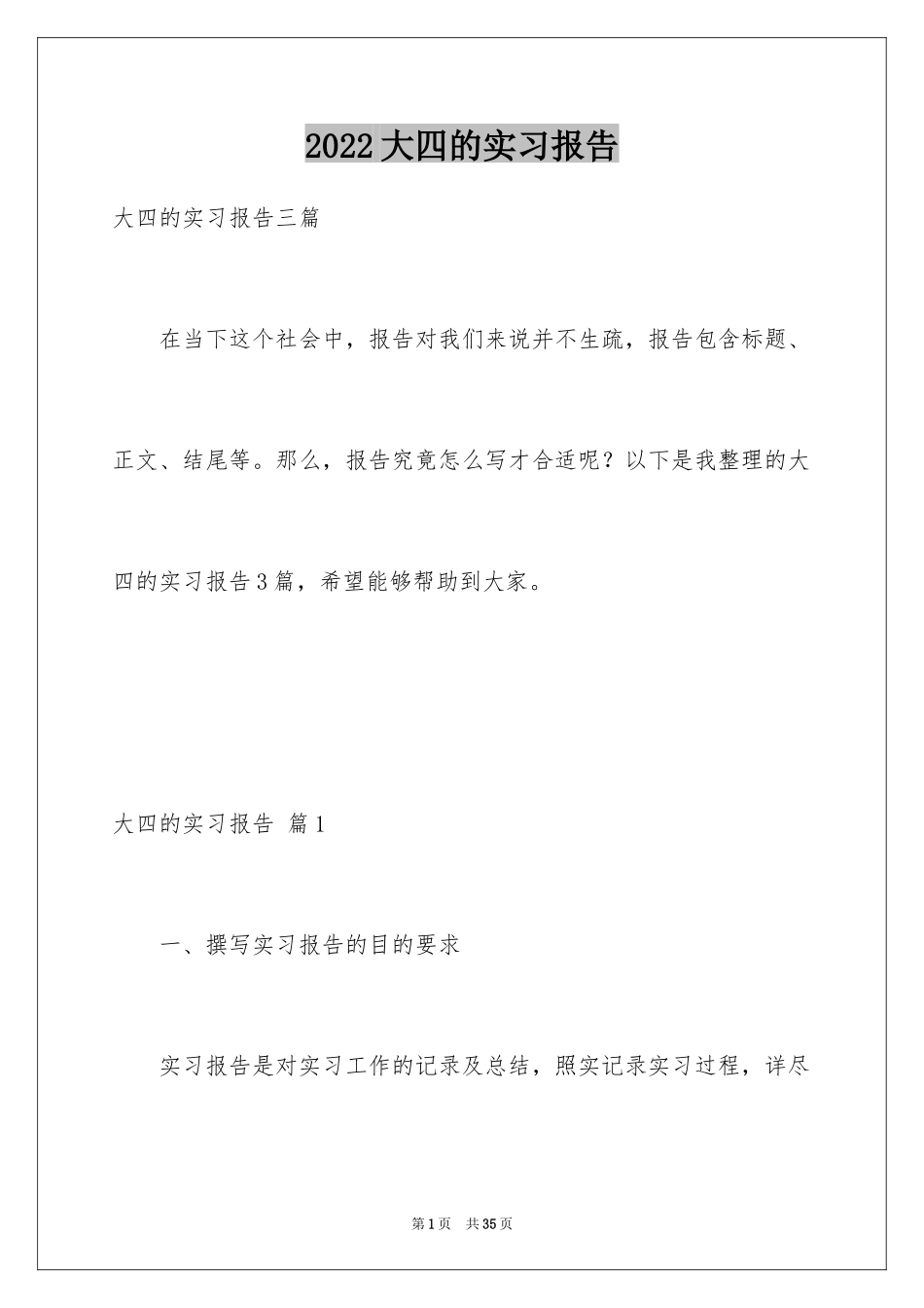 2024大四的实习报告_2_第1页