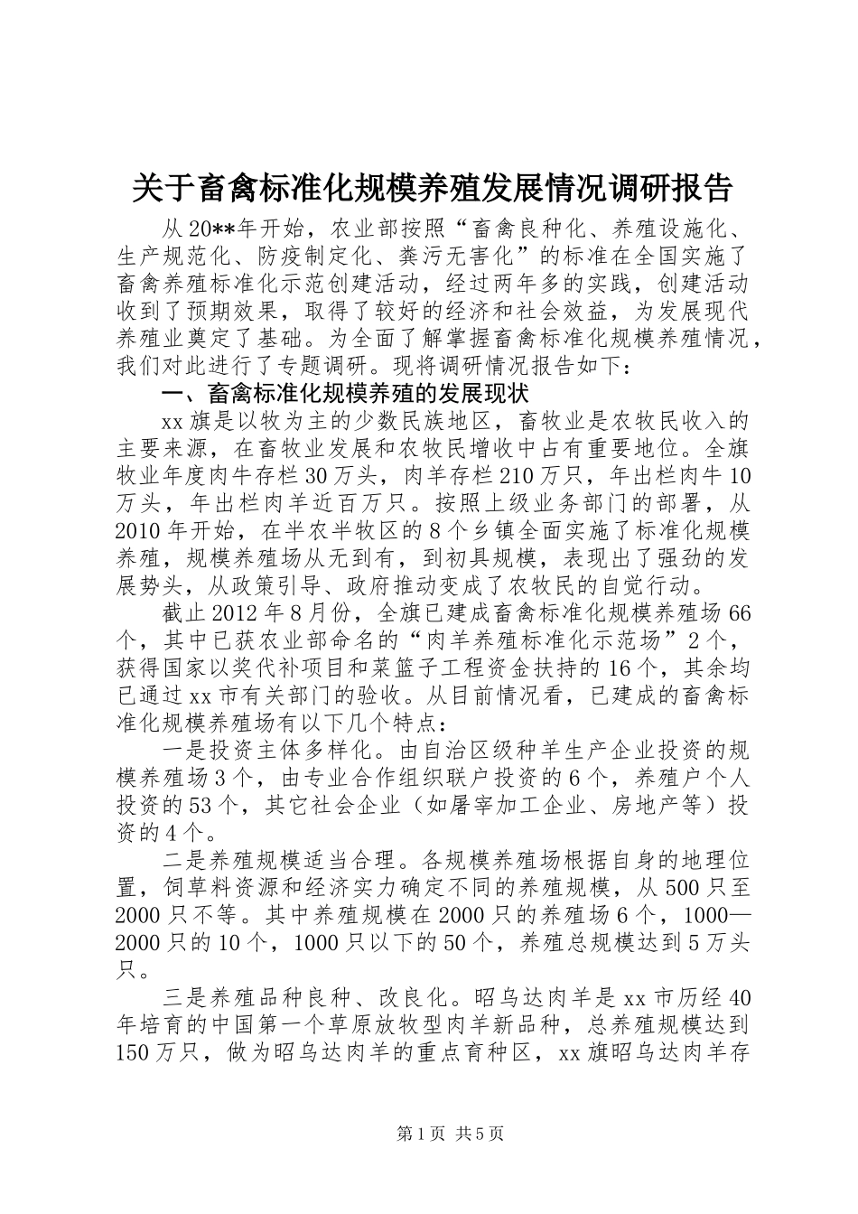 关于畜禽标准化规模养殖发展情况调研报告_第1页