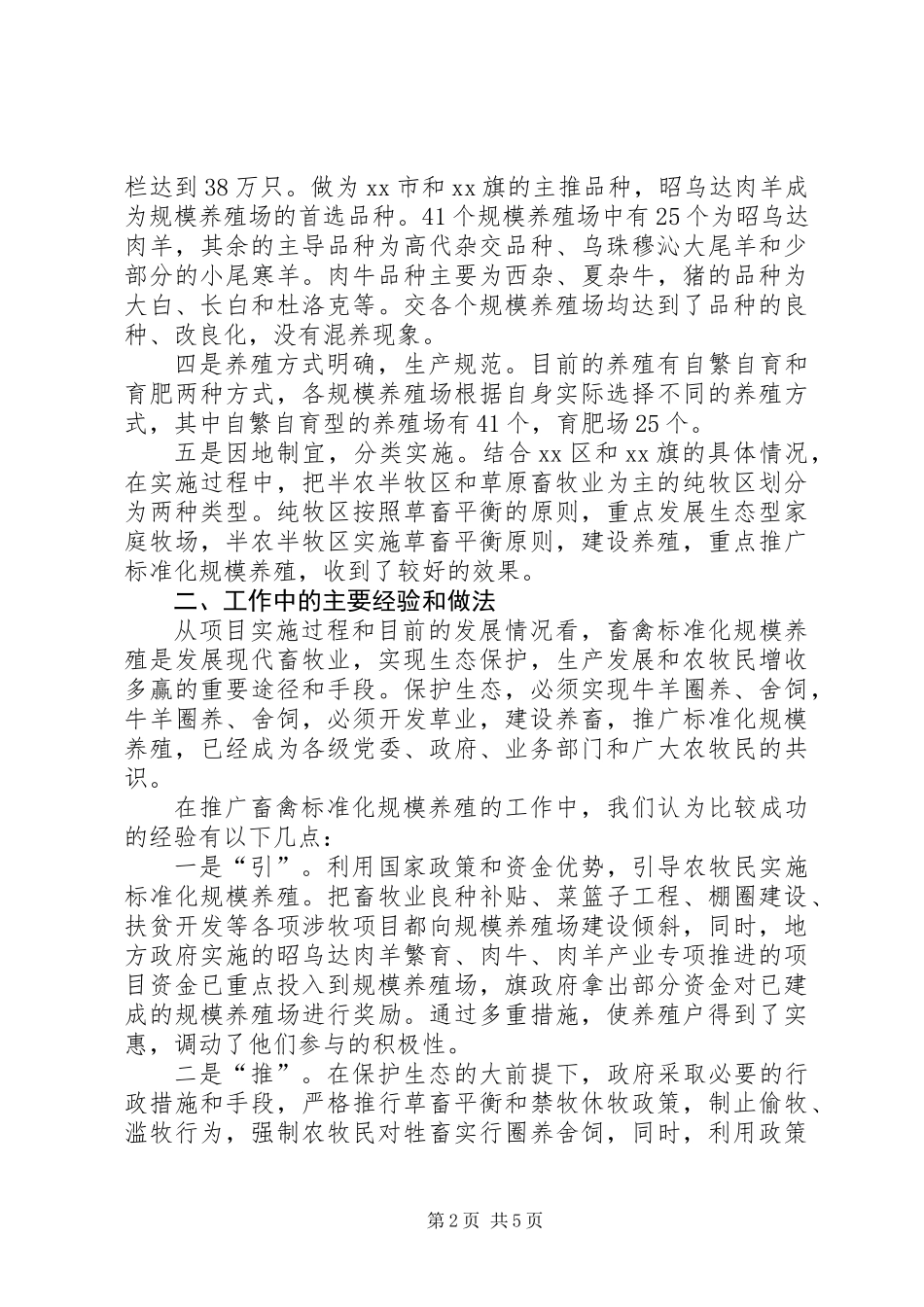 关于畜禽标准化规模养殖发展情况调研报告_第2页
