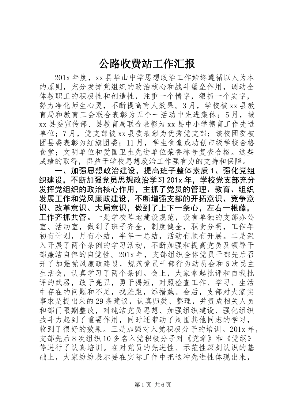 公路收费站工作汇报_第1页