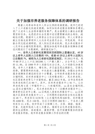 关于加强市养老服务保障体系的调研报告