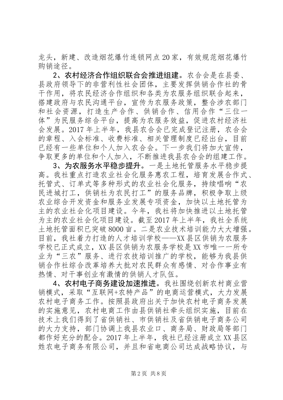 供销社XX年上半年工作小结及下半年工作打算_第2页