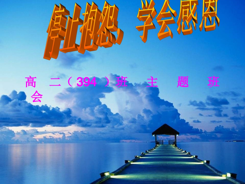 停止抱怨学会感恩_第1页