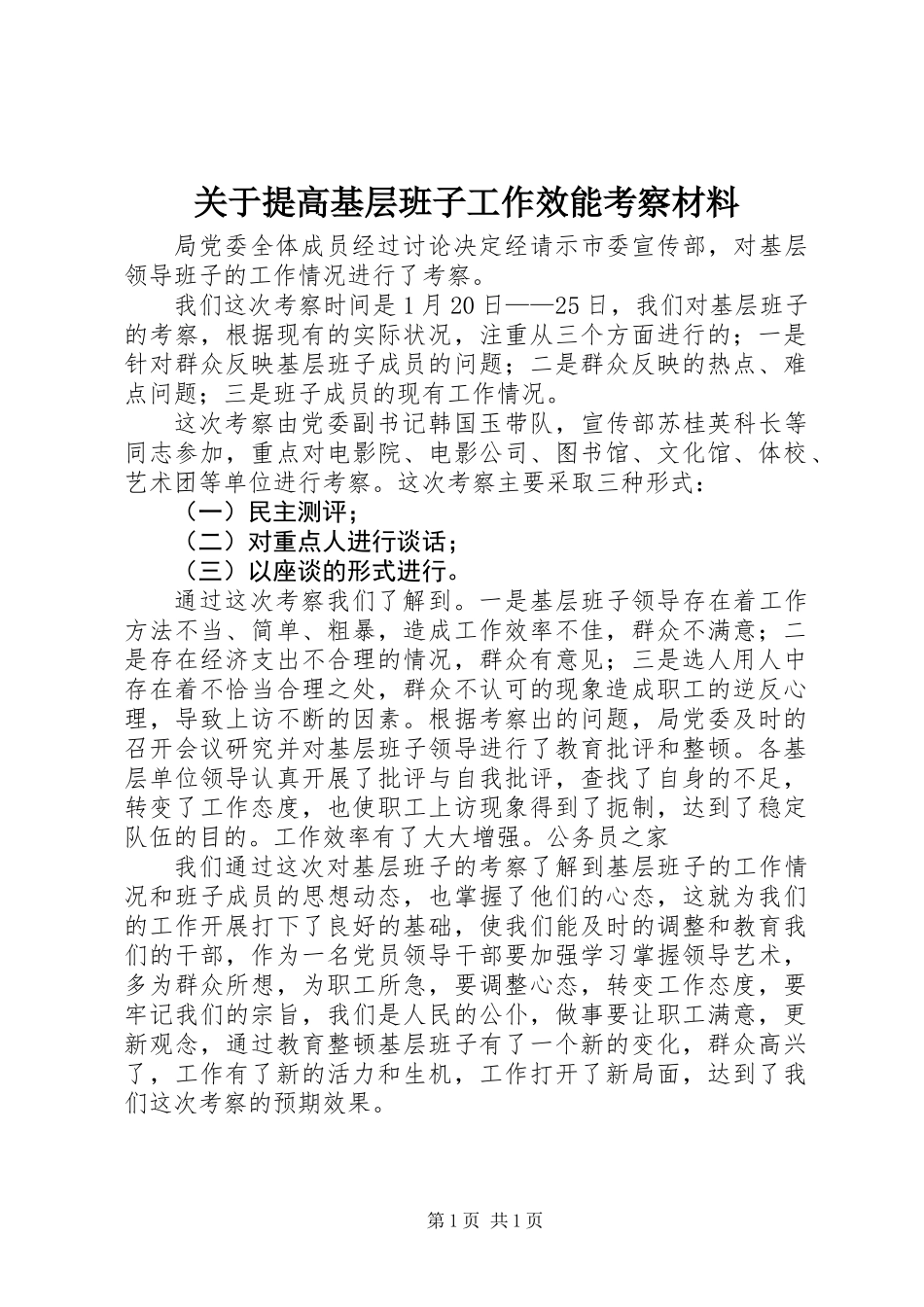关于提高基层班子工作效能考察材料_第1页