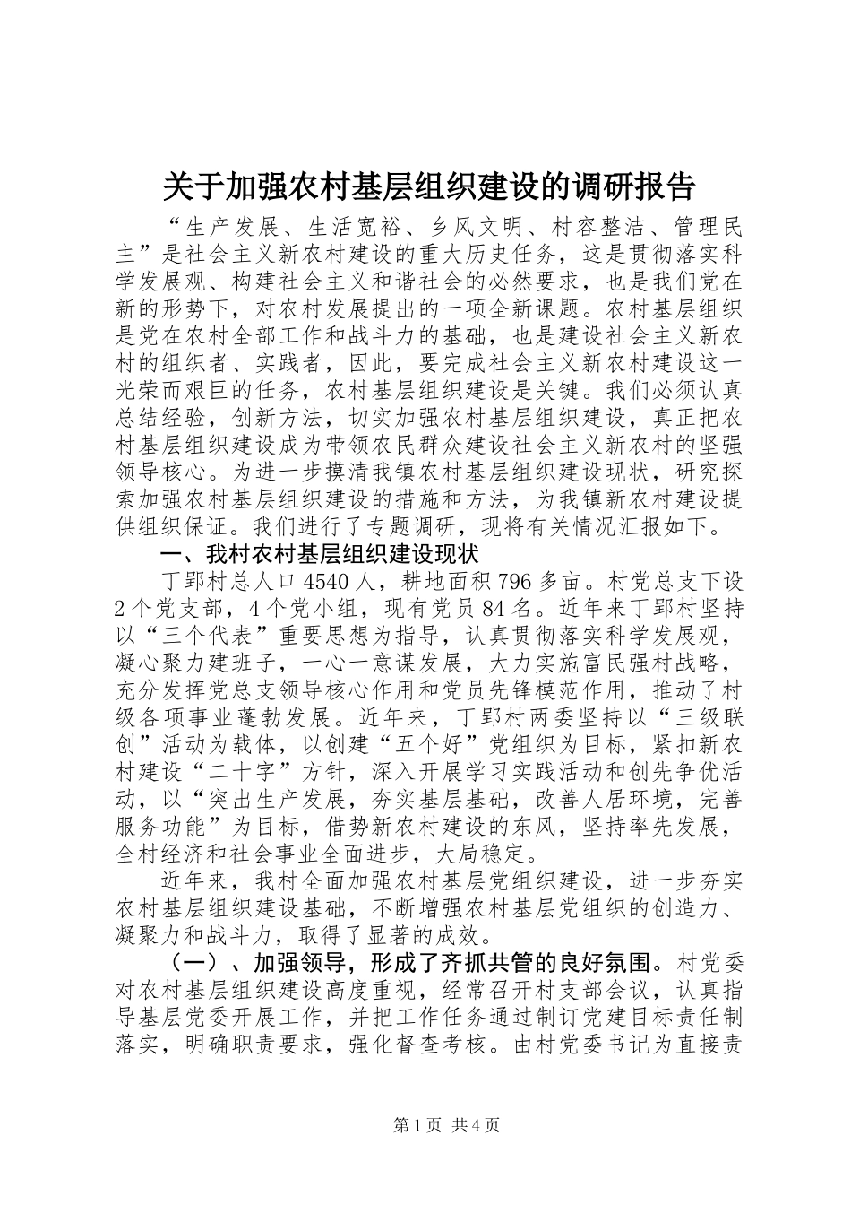 关于加强农村基层组织建设的调研报告_第1页