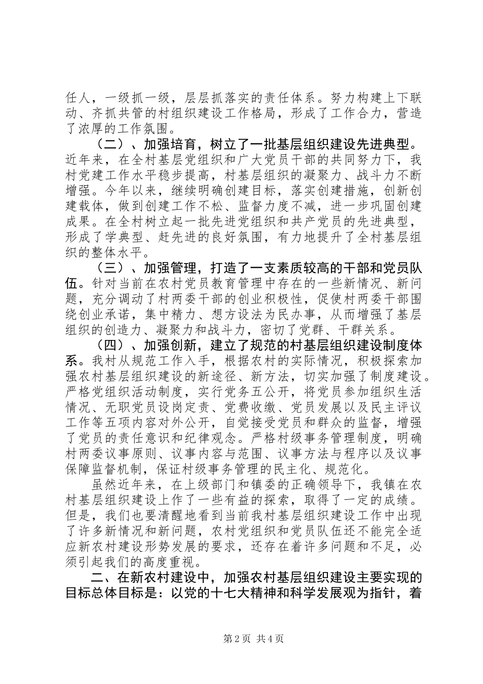 关于加强农村基层组织建设的调研报告_第2页