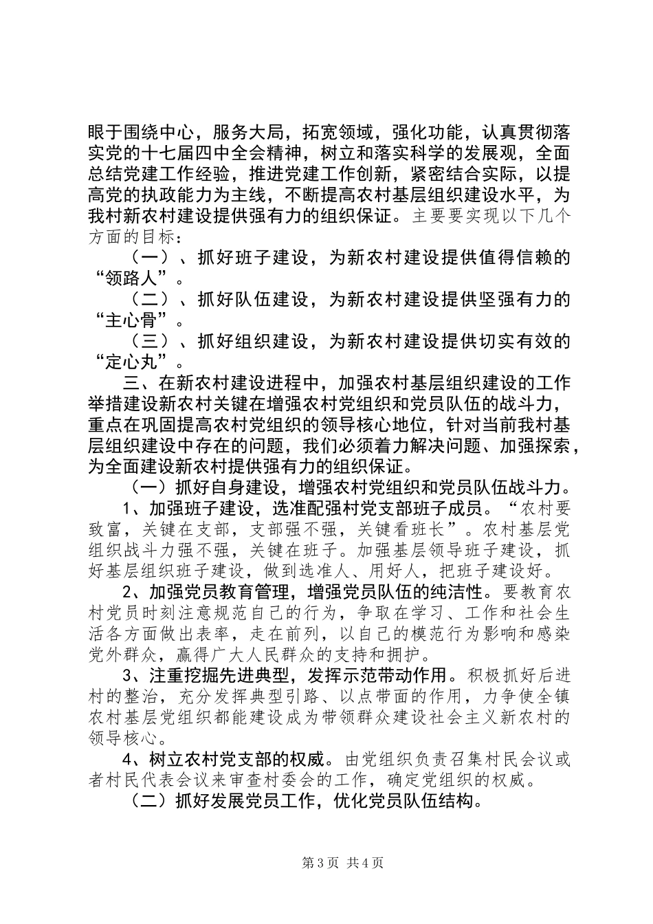 关于加强农村基层组织建设的调研报告_第3页