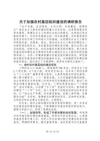 关于加强农村基层组织建设的调研报告