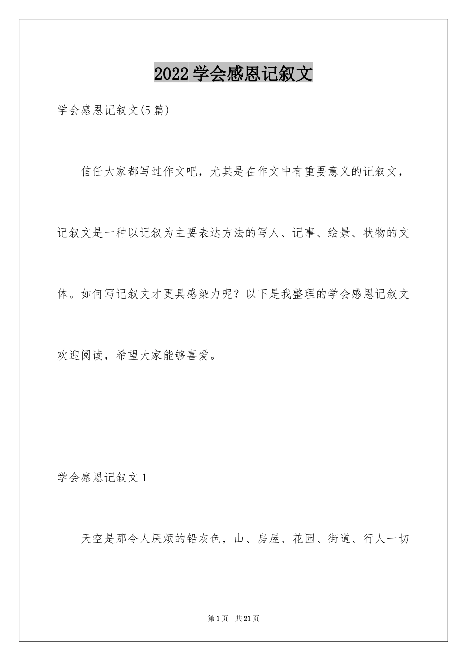2024学会感恩记叙文_4_第1页