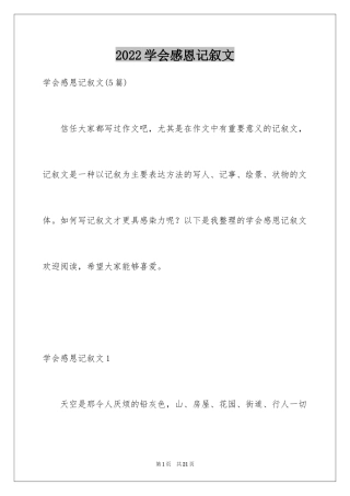 2024学会感恩记叙文_4
