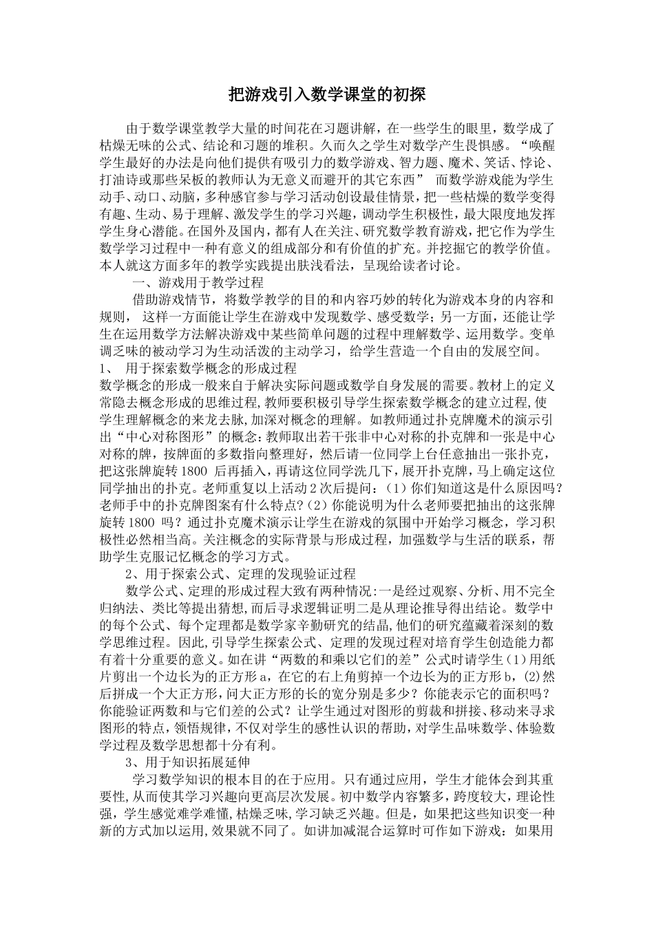 把游戏引入数学课堂的初探_第1页