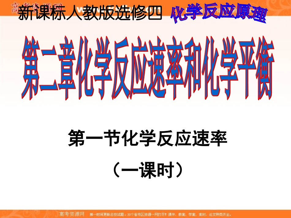 2012高二化学课件：选修4第2章第1节化学反应速率（人教版选修4）_第1页