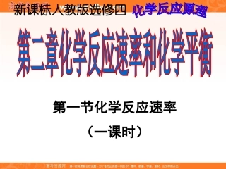 2012高二化学课件：选修4第2章第1节化学反应速率（人教版选修4）