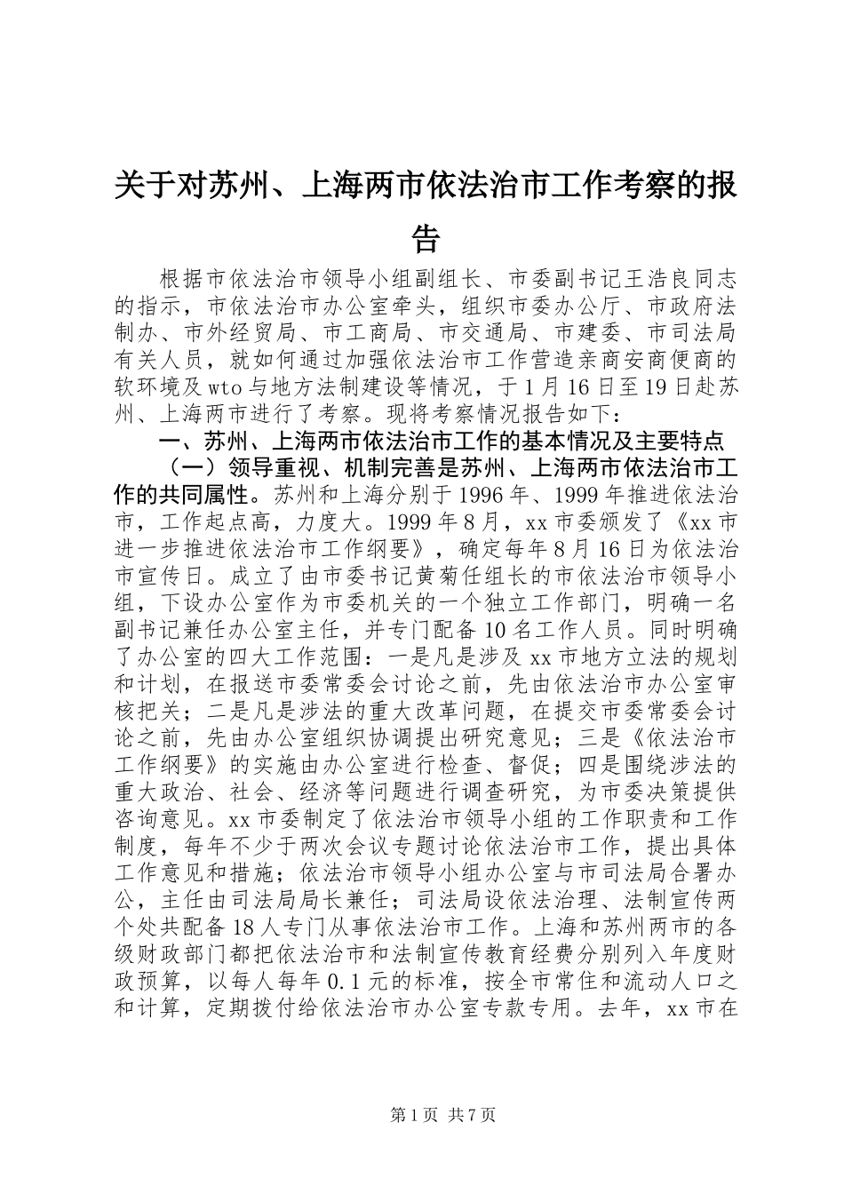 关于对苏州、上海两市依法治市工作考察的报告_第1页