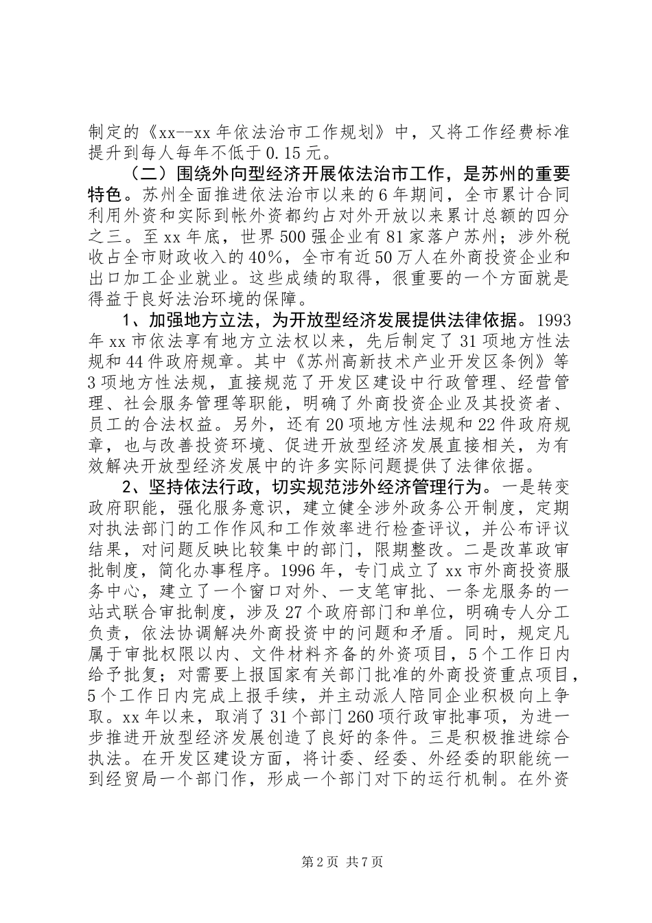 关于对苏州、上海两市依法治市工作考察的报告_第2页
