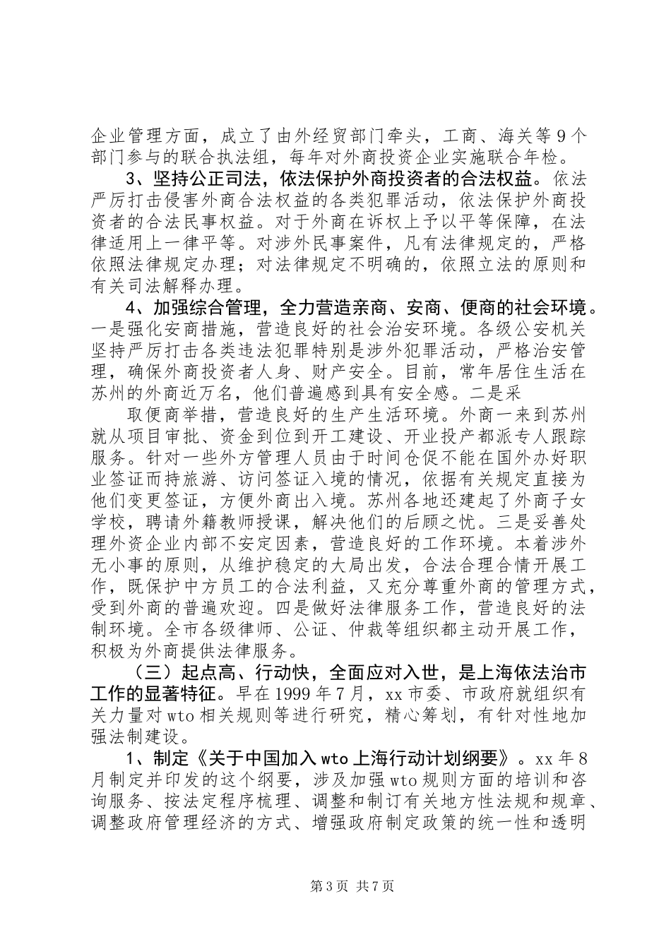 关于对苏州、上海两市依法治市工作考察的报告_第3页