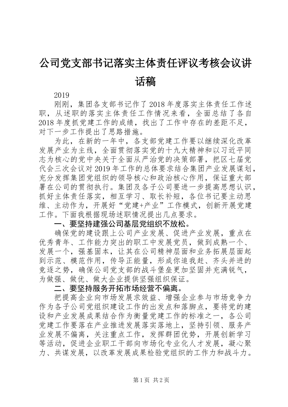公司党支部书记落实主体责任评议考核会议讲话稿_第1页
