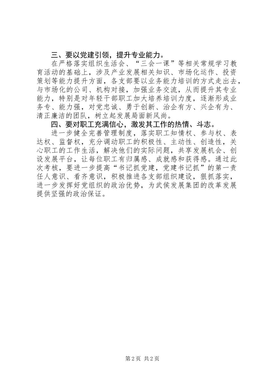 公司党支部书记落实主体责任评议考核会议讲话稿_第2页