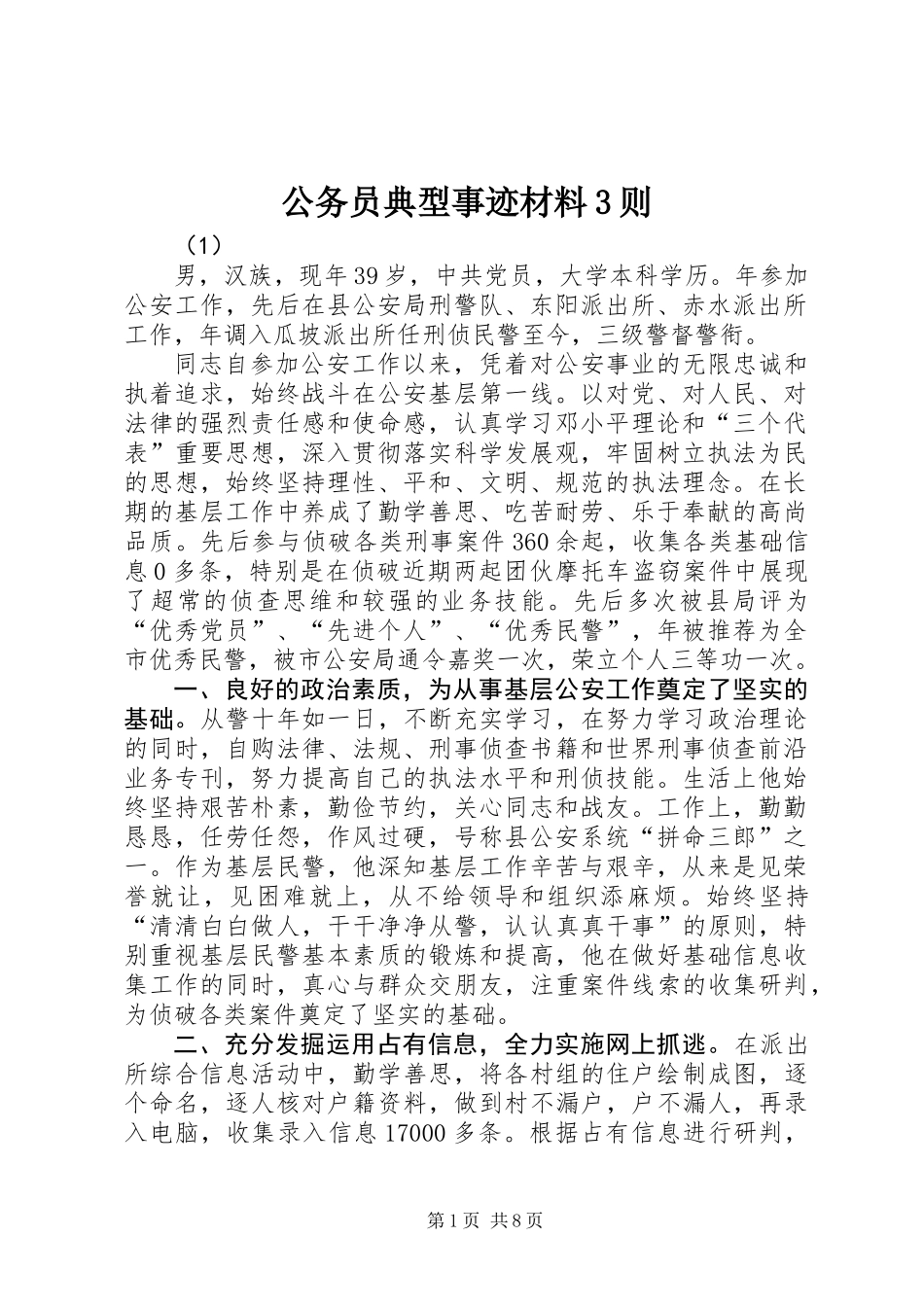 公务员典型事迹材料3则_第1页