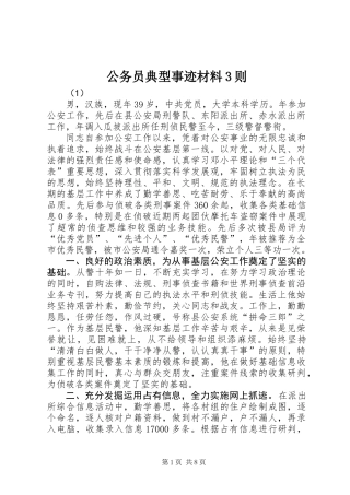 公务员典型事迹材料3则