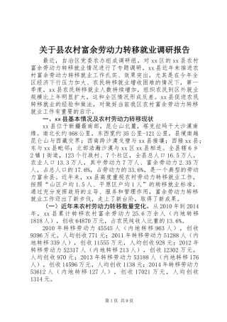 关于县农村富余劳动力转移就业调研报告