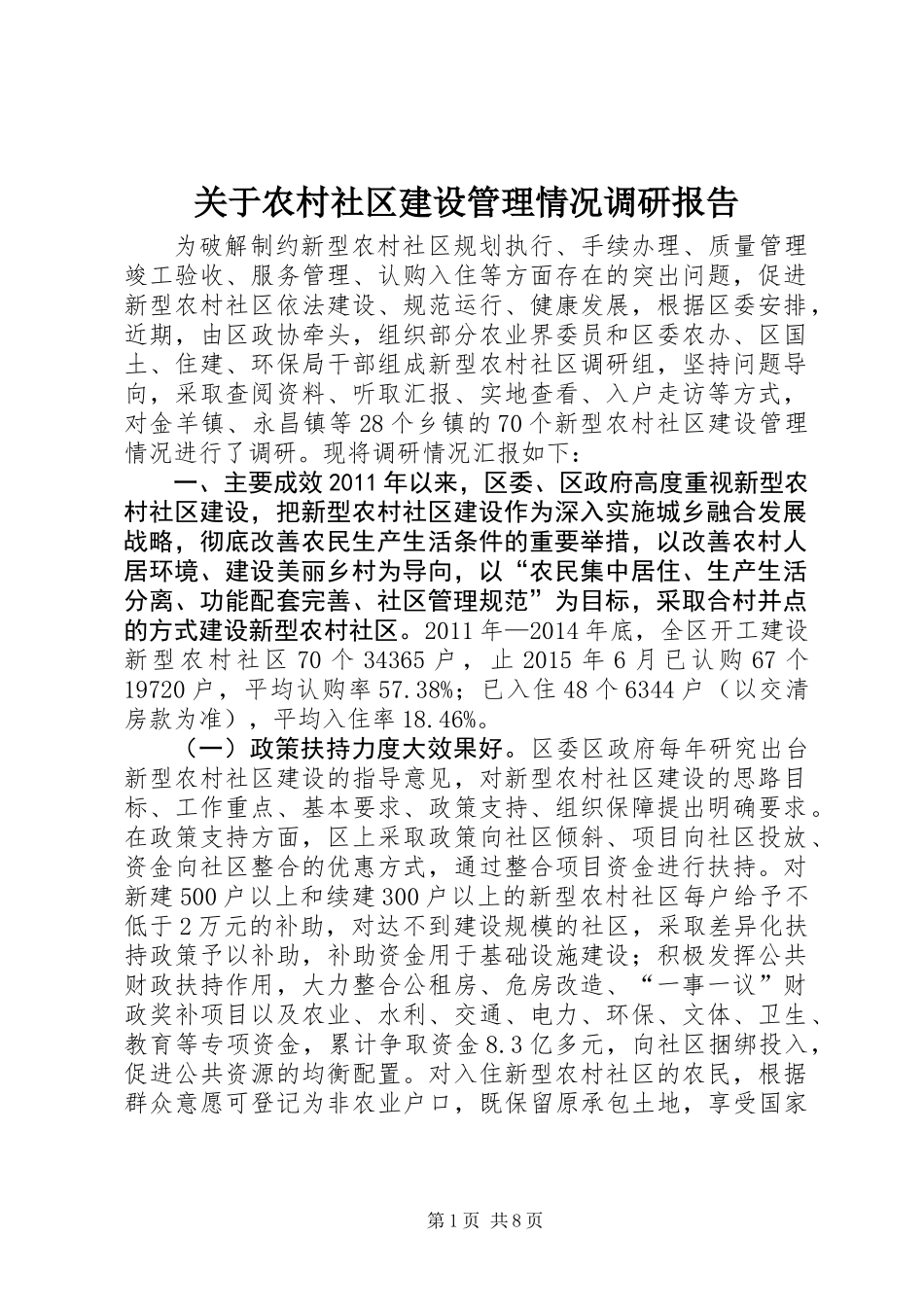 关于农村社区建设管理情况调研报告_第1页