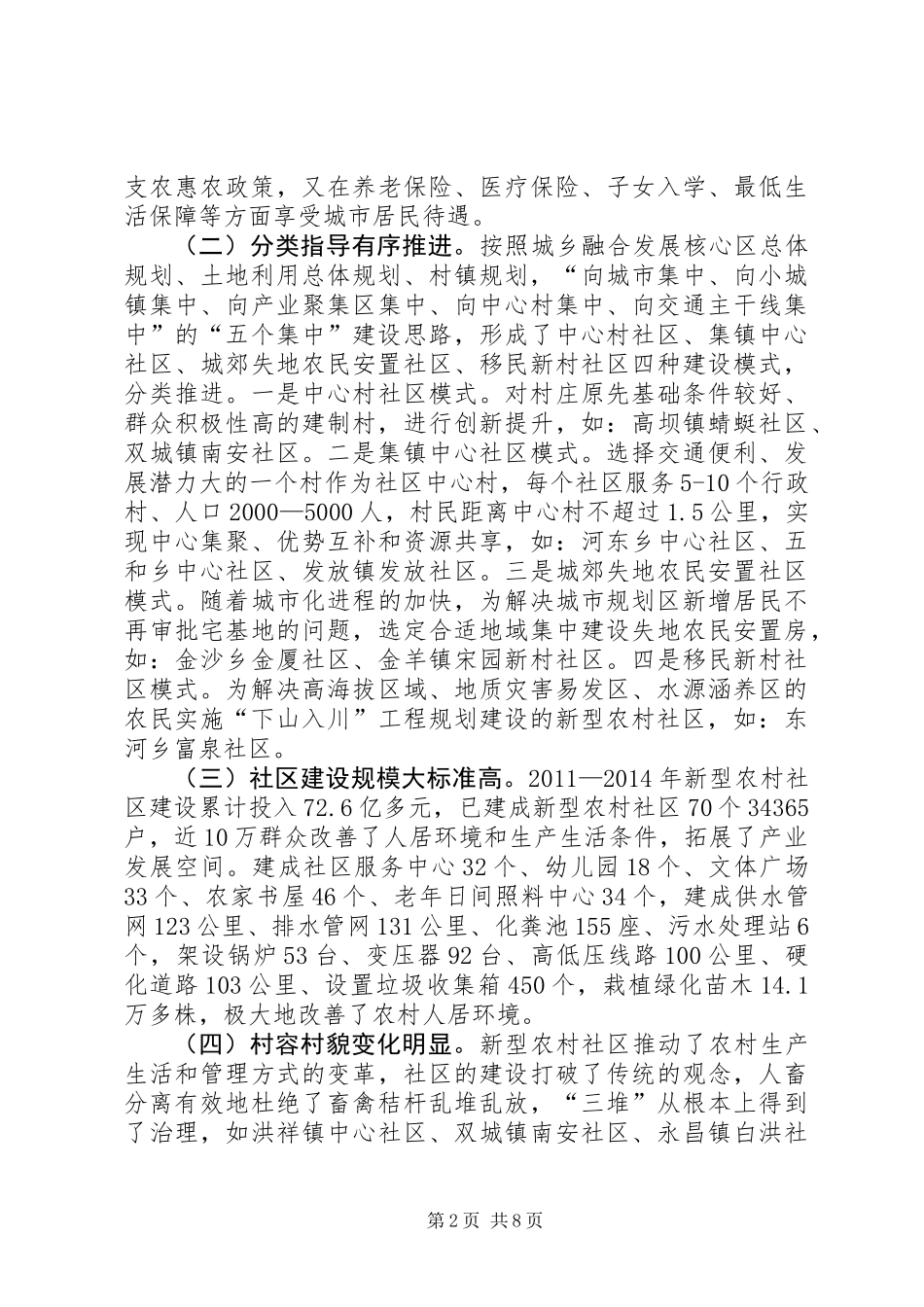 关于农村社区建设管理情况调研报告_第2页
