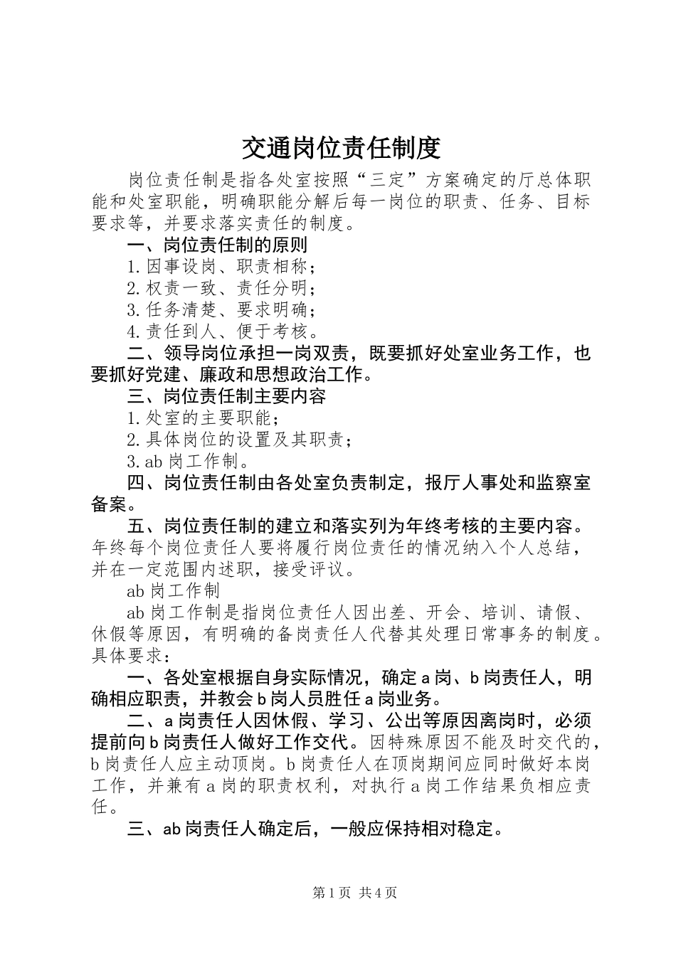 交通岗位责任制度_第1页