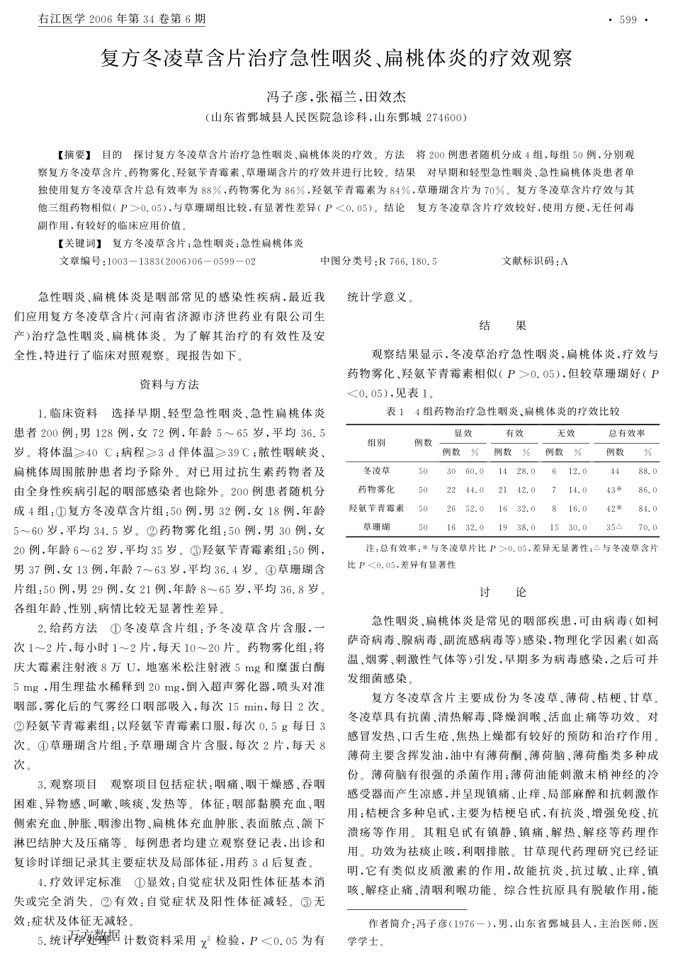 复方冬凌草含片治疗急性咽炎、扁桃体炎的疗效观察_第1页