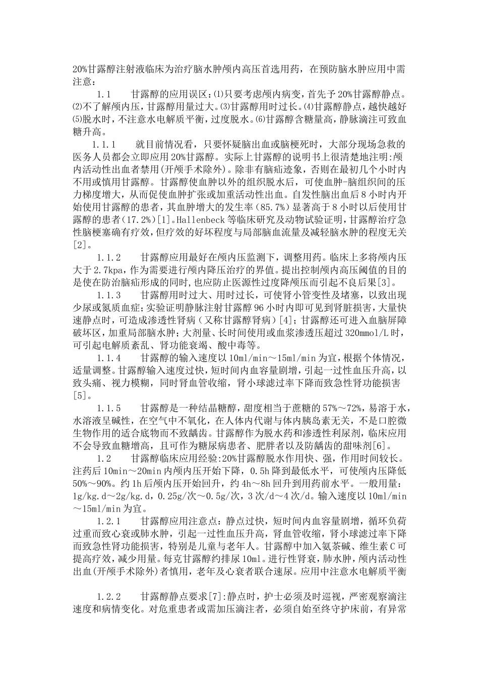 甘露醇的脑水肿防治临床应用指导_第1页