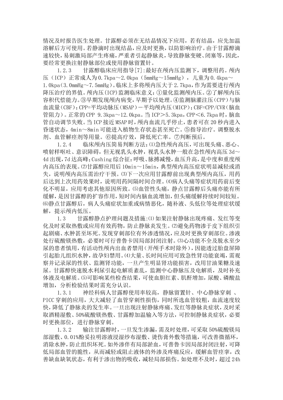 甘露醇的脑水肿防治临床应用指导_第2页