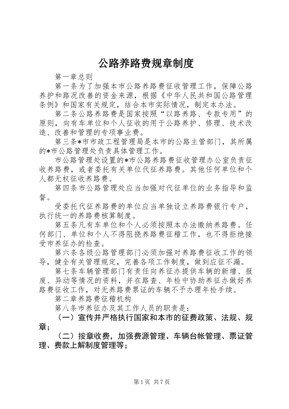 公路养路费规章制度_第1页