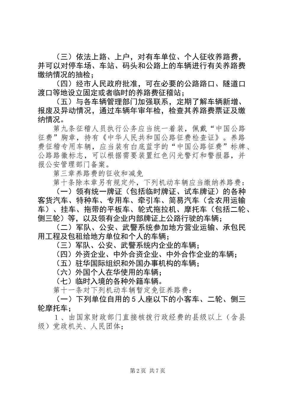 公路养路费规章制度_第2页