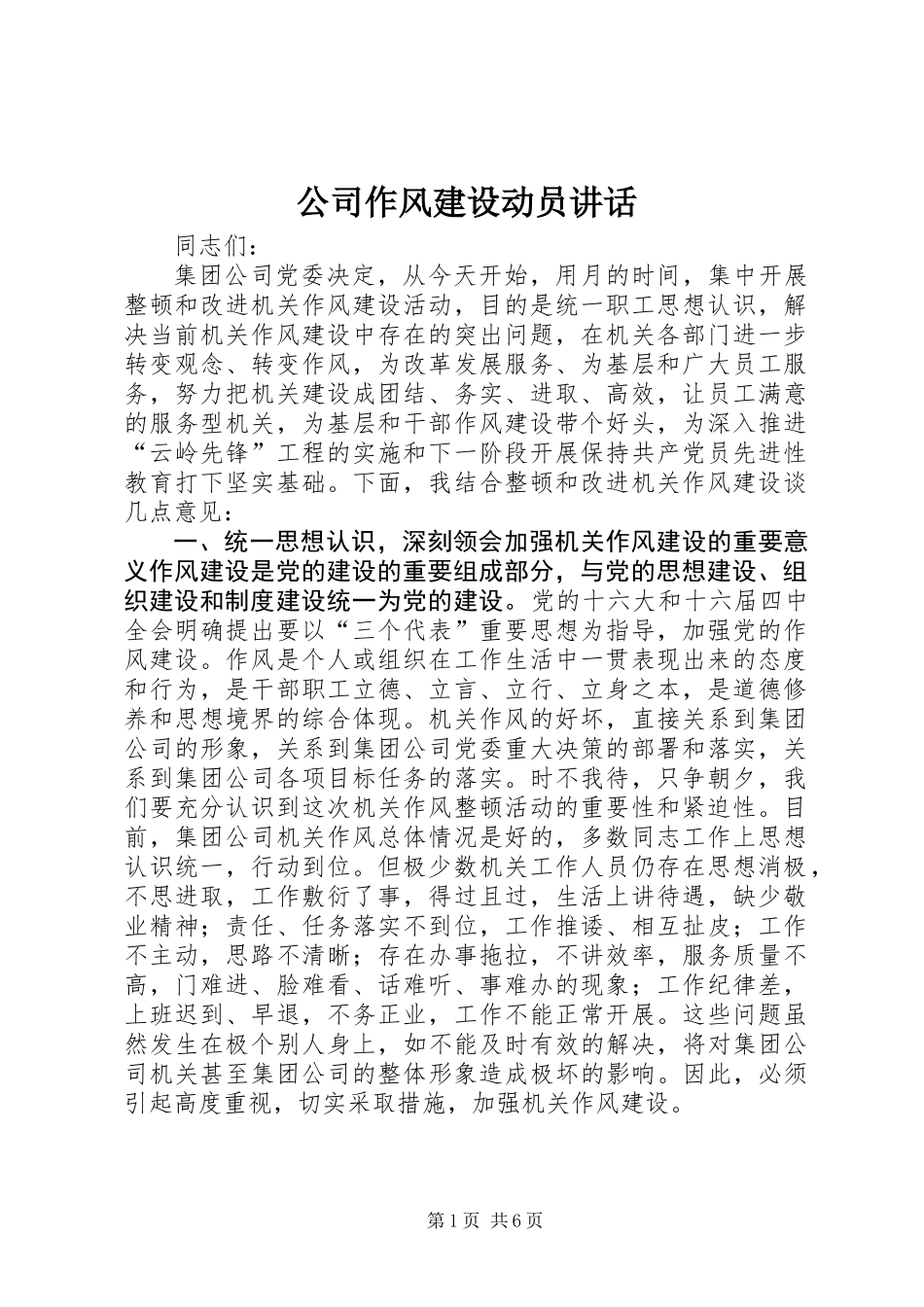 公司作风建设动员讲话_第1页
