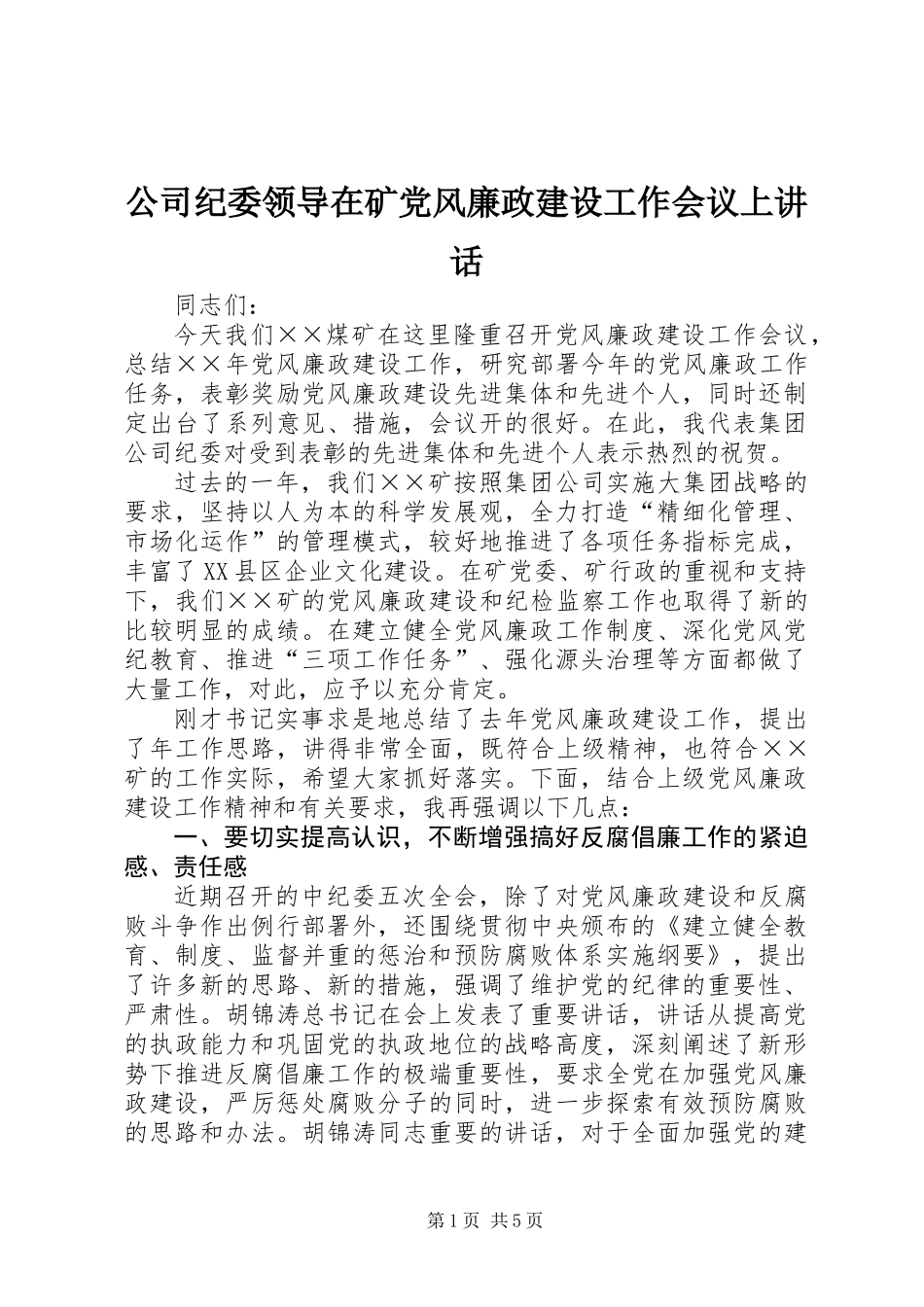 公司纪委领导在矿党风廉政建设工作会议上讲话_第1页