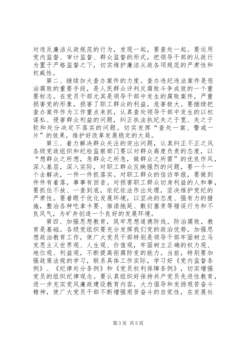 公司纪委领导在矿党风廉政建设工作会议上讲话_第3页