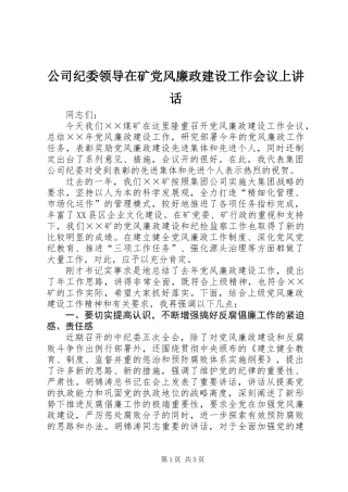 公司纪委领导在矿党风廉政建设工作会议上讲话