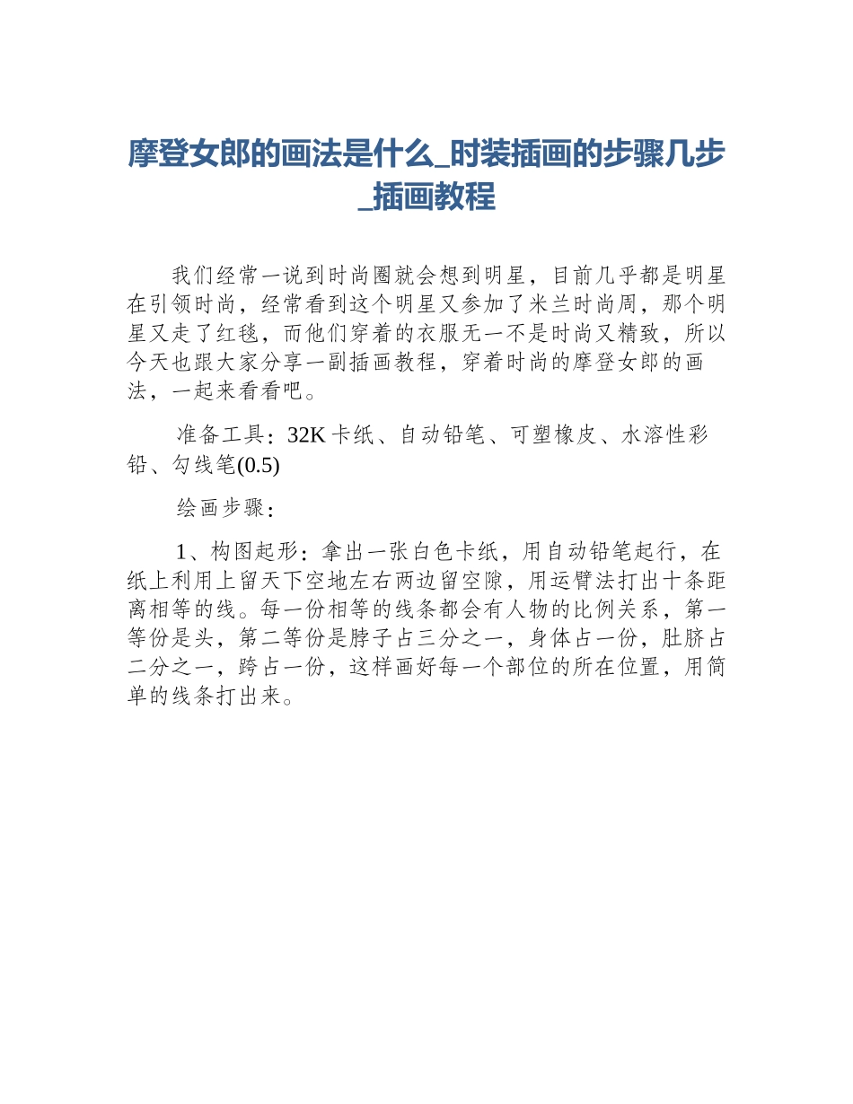 摩登女郎的画法是什么_时装插画的步骤几步_插画教程_第1页