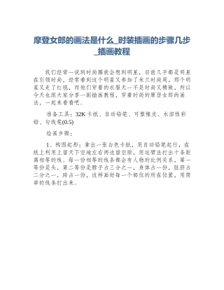 摩登女郎的画法是什么_时装插画的步骤几步_插画教程