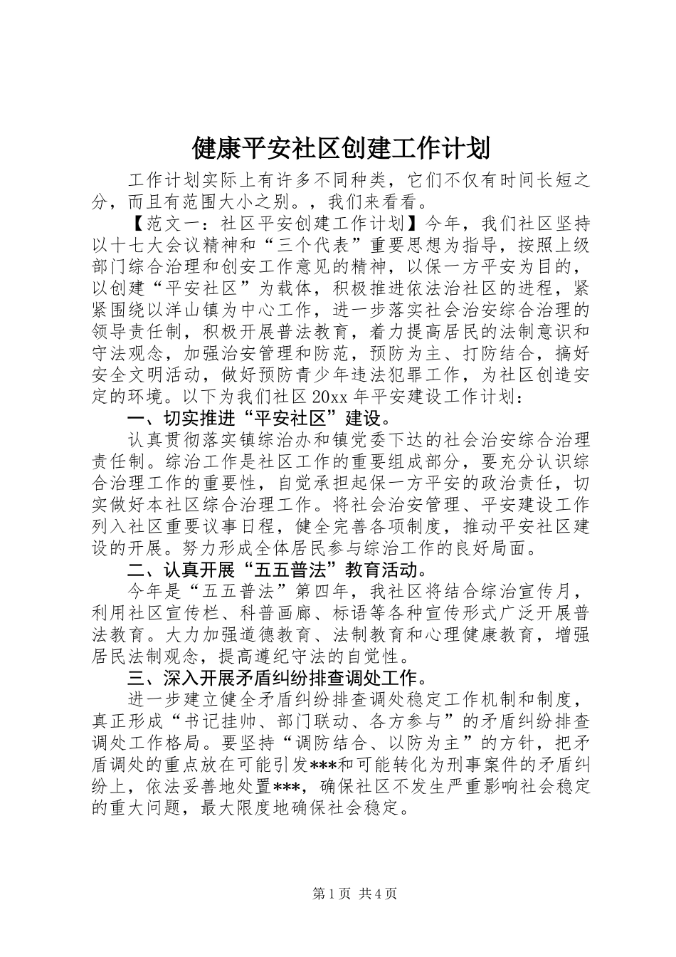健康平安社区创建工作计划_第1页